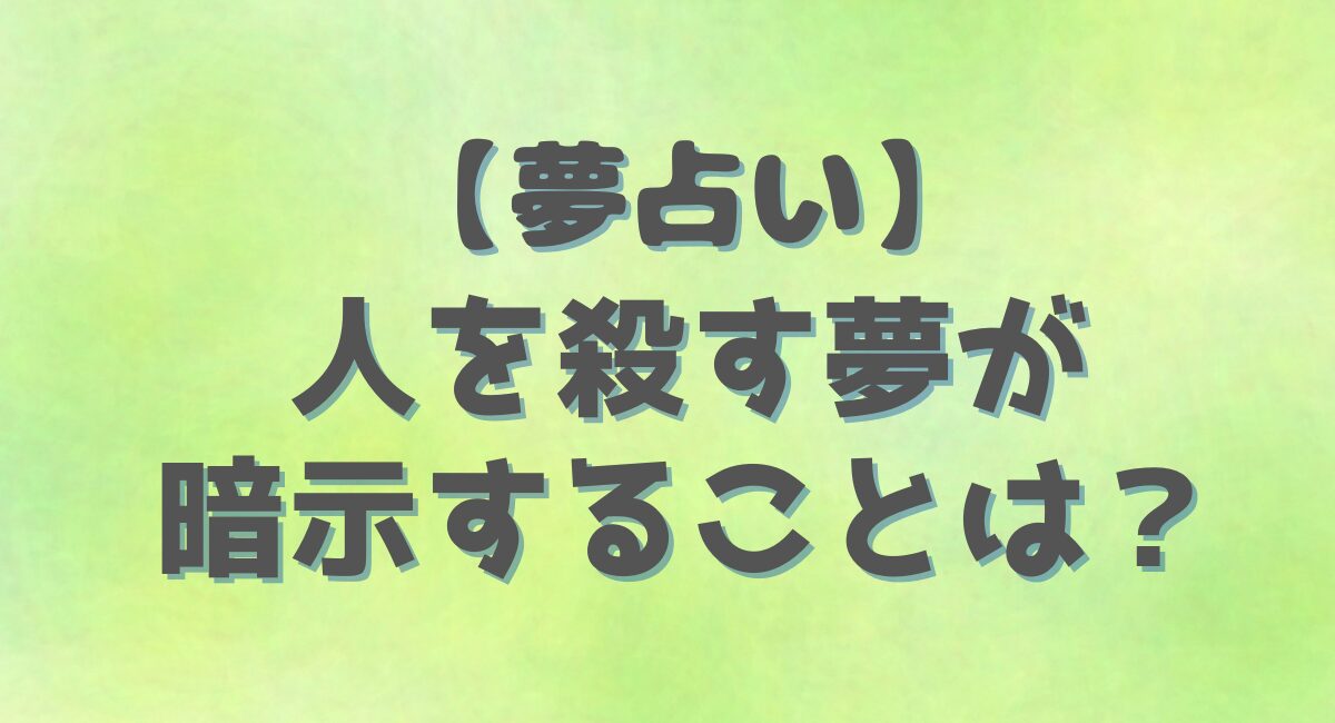 【夢占い】 人を殺す