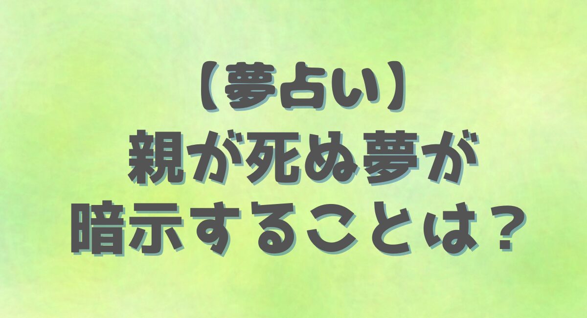 【夢占い】 親が死ぬ夢