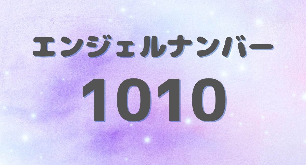 エンジェルナンバー 1010