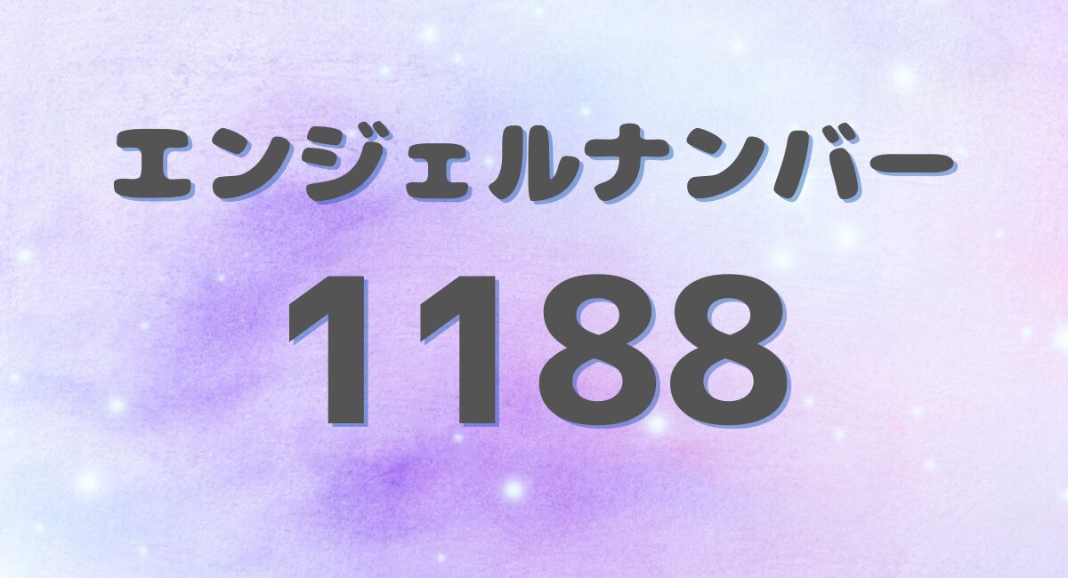 エンジェルナンバー 1188