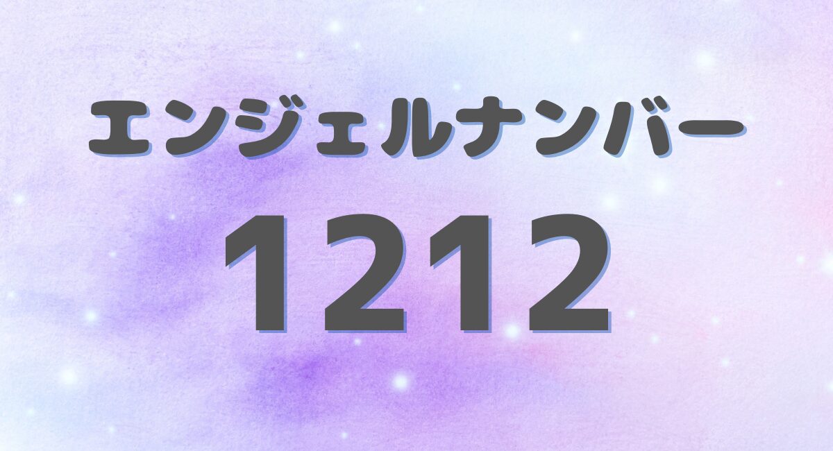 エンジェルナンバー 1212