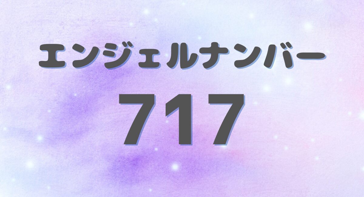 エンジェルナンバー 717