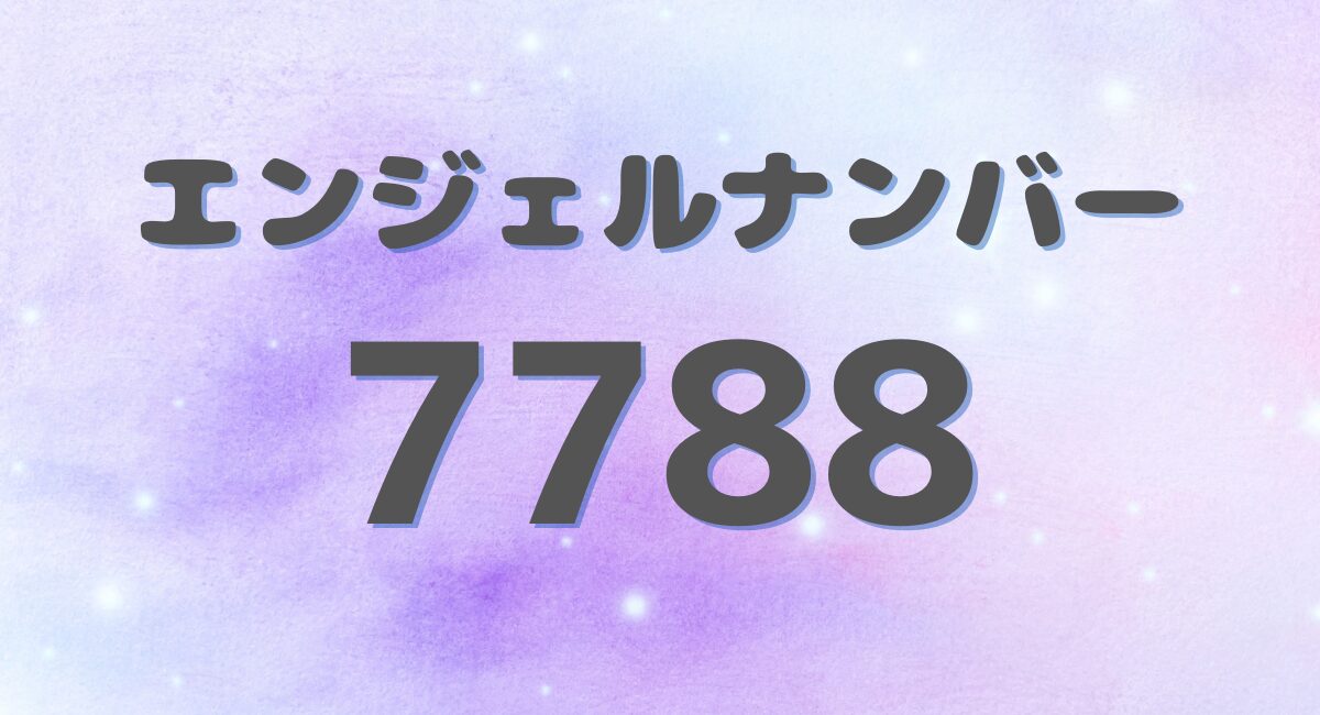 エンジェルナンバー 7788