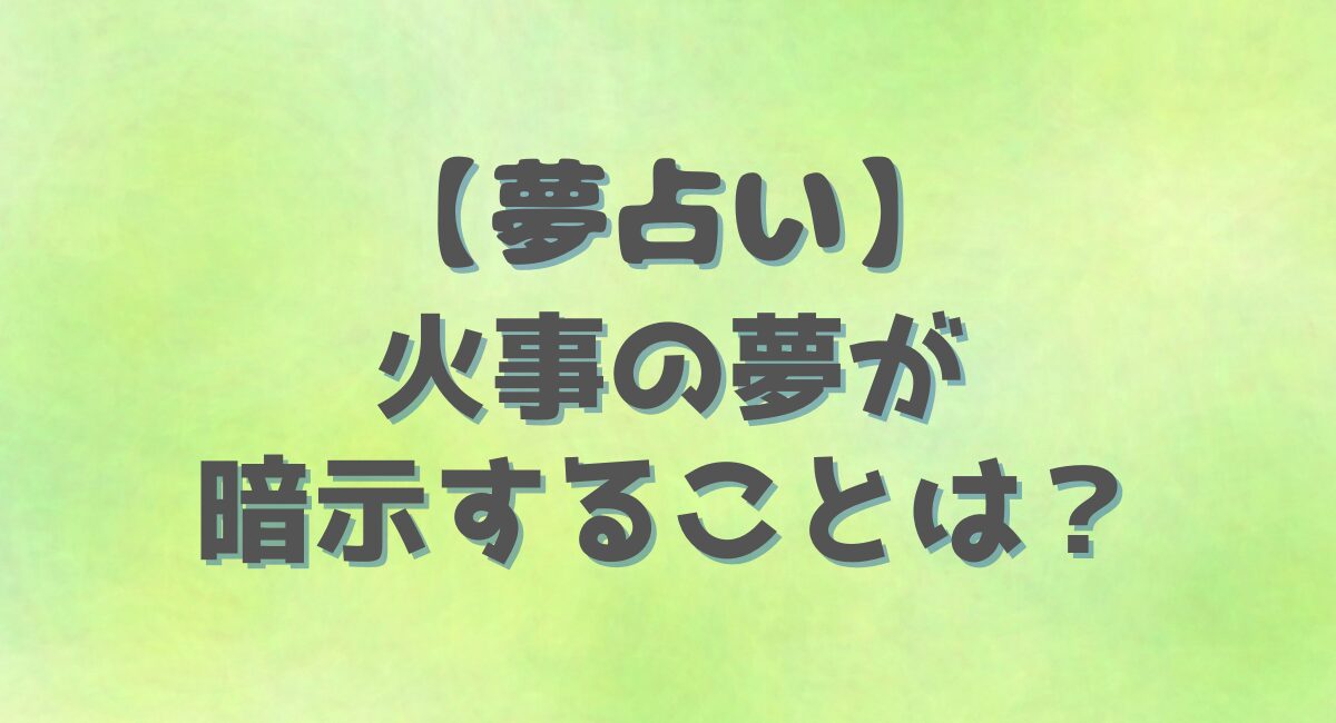 火事の夢