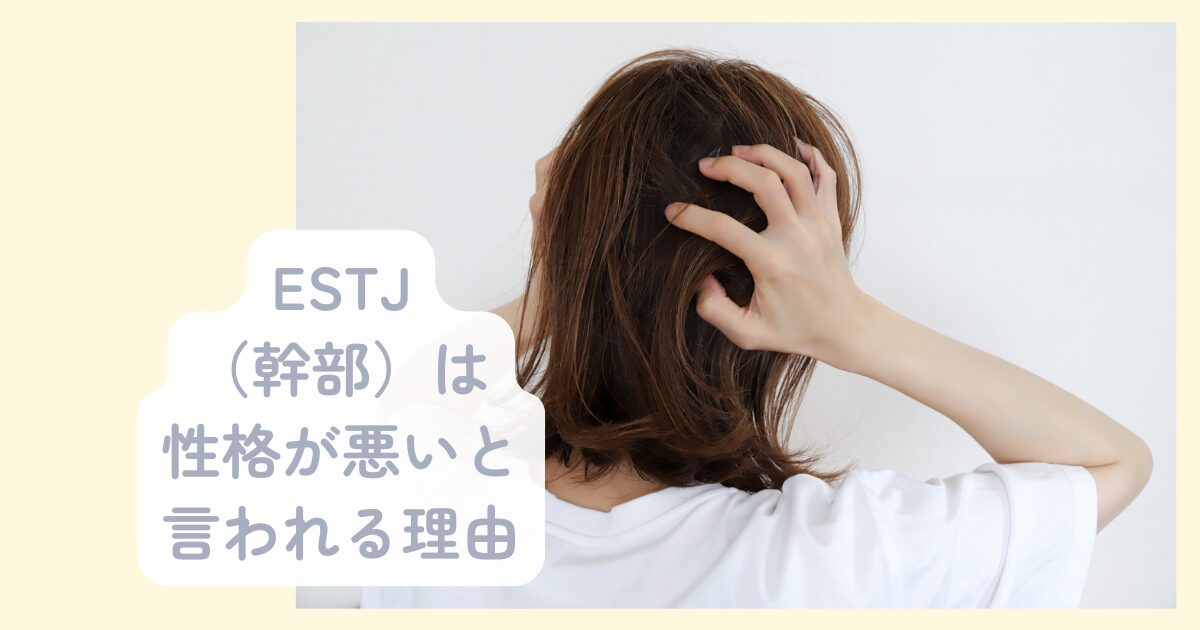 ESTJは性格が悪い