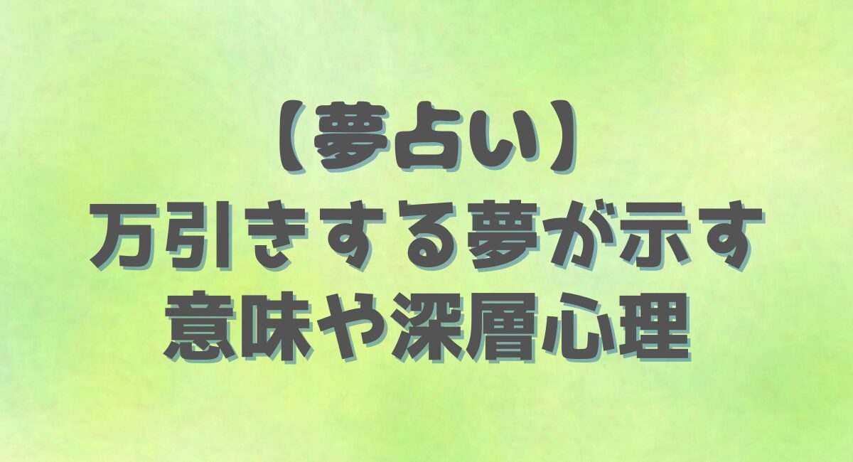 【夢占い】 万引きする夢