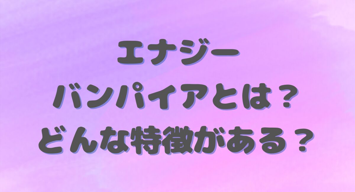 エナジーバンパイアとは