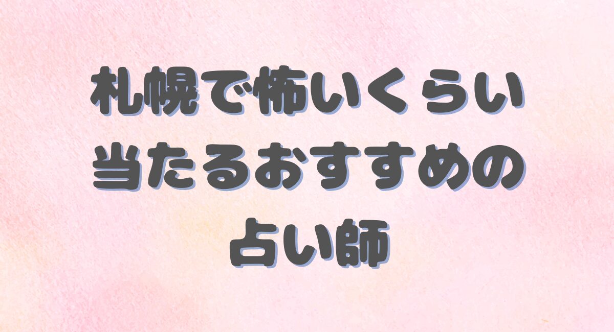 おすすめの占い師・占い館