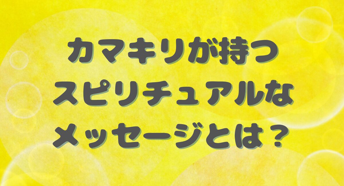 かまきりが持つメッセージ