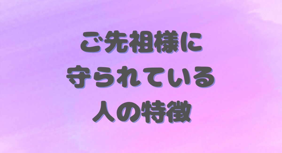 ご先祖様に守られている