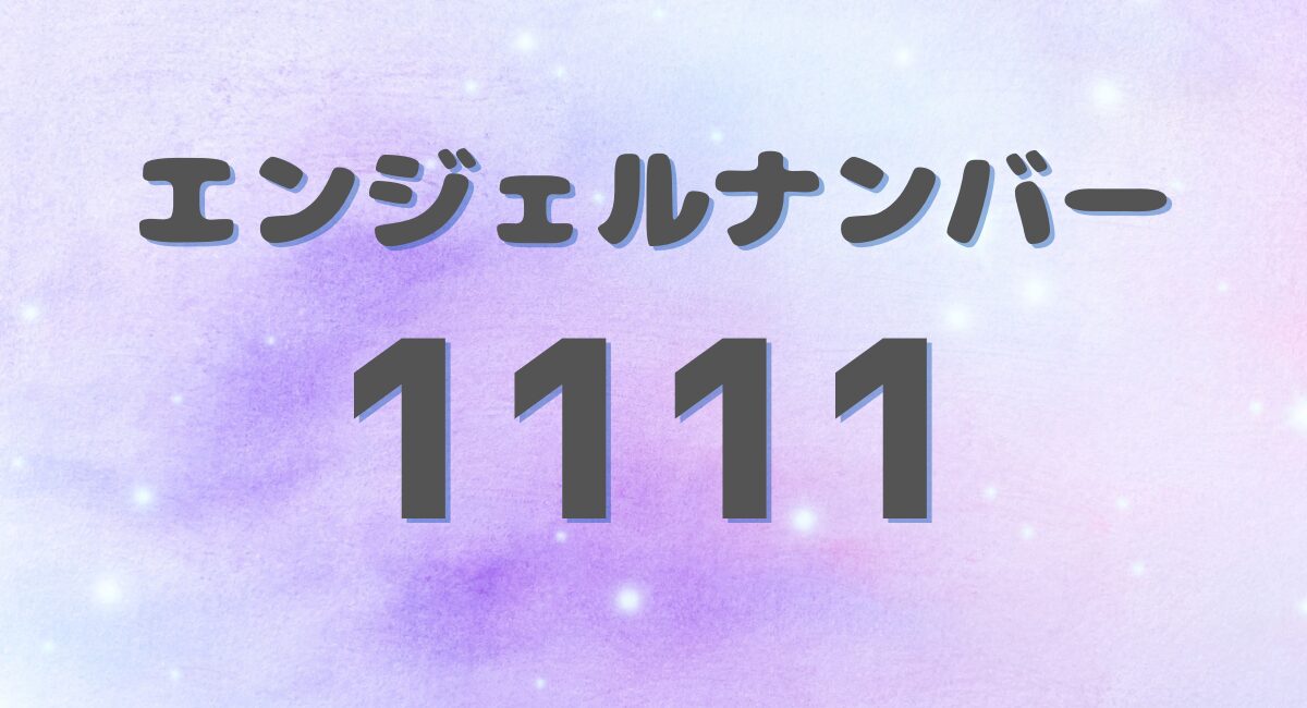 エンジェルナンバー 1111