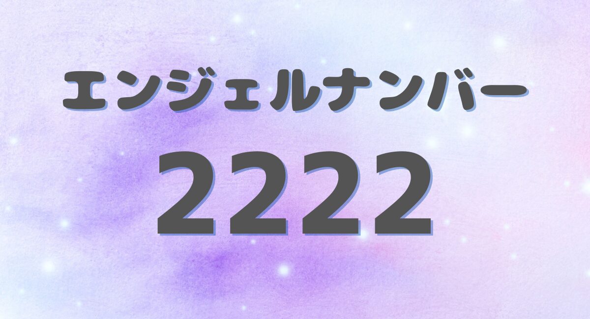 エンジェルナンバー 2222