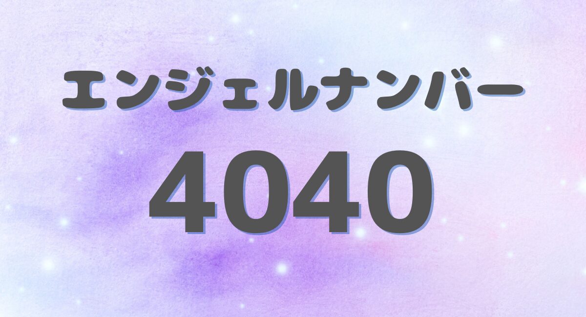 エンジェルナンバー 4040