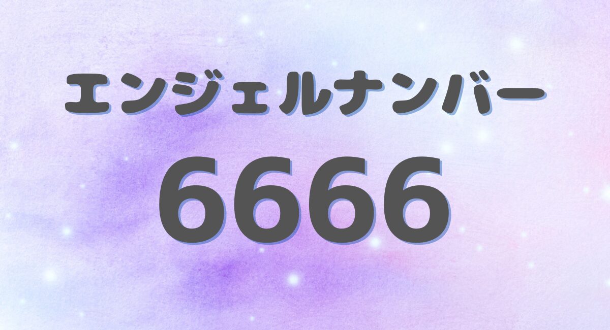 エンジェルナンバー 6666