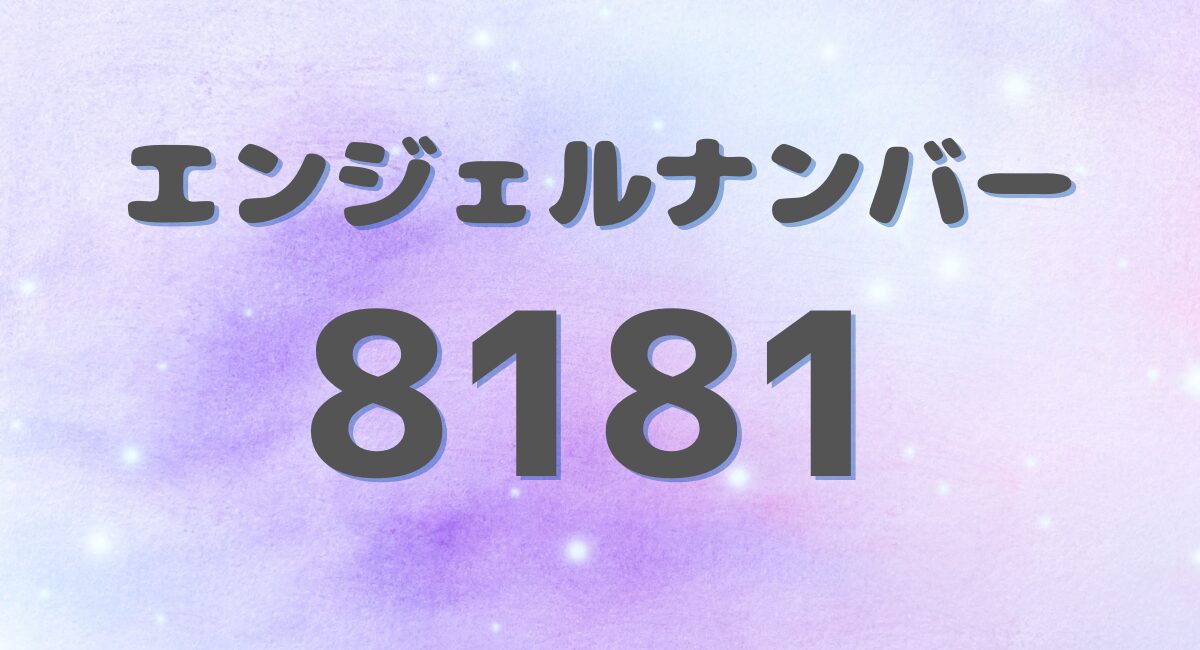 エンジェルナンバー 8181