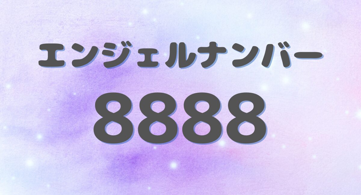 エンジェルナンバー 8888