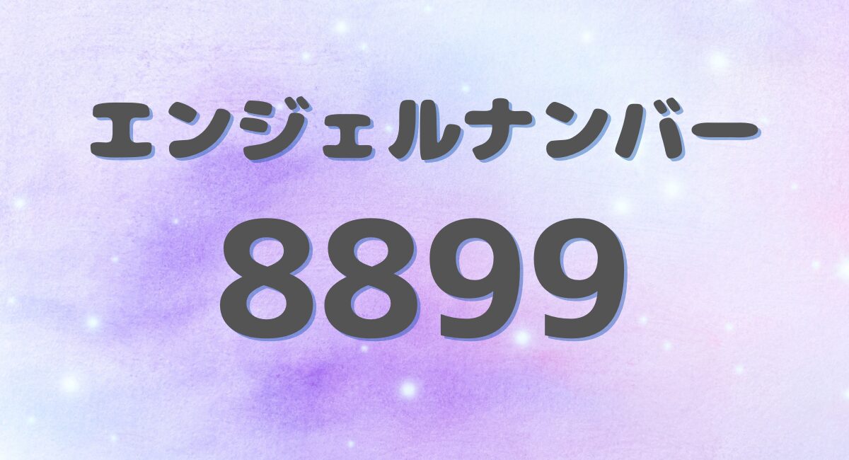 エンジェルナンバー 8899