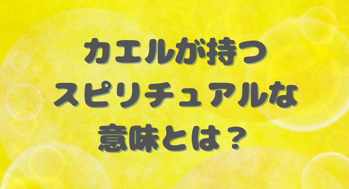 カエルが持つスピリチュアルな意味