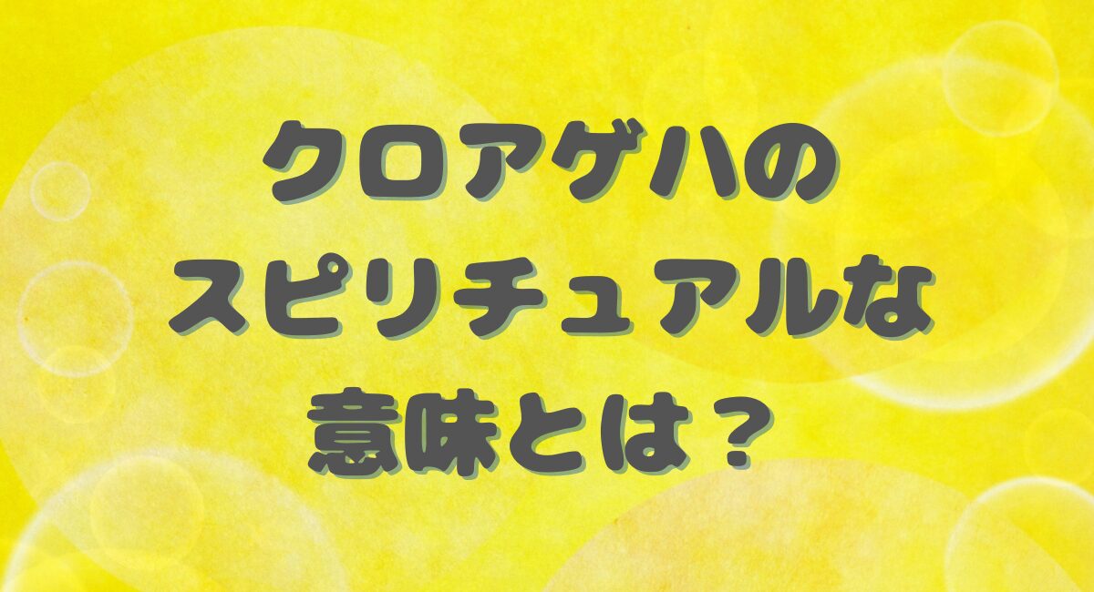 クロアゲハのスピリチュアルな意味