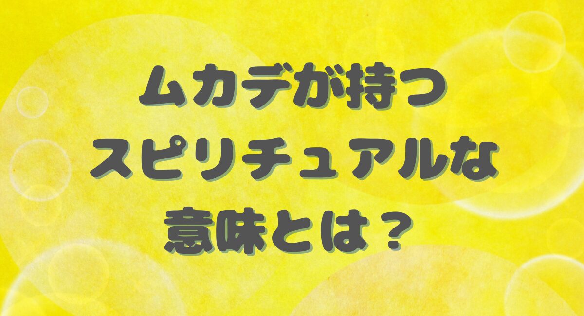 ムカデのスピリチュアルな意味