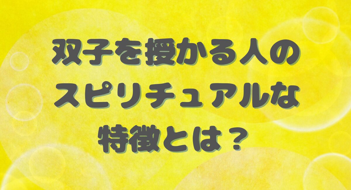 双子を授かる人