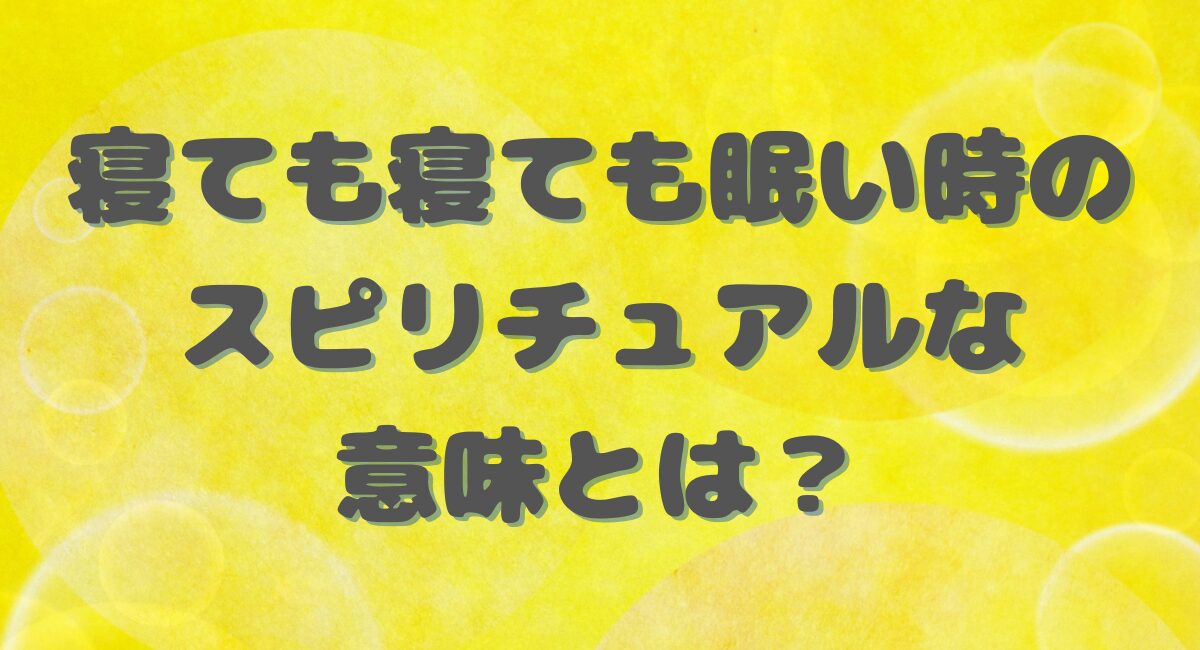 寝ても寝ても眠い