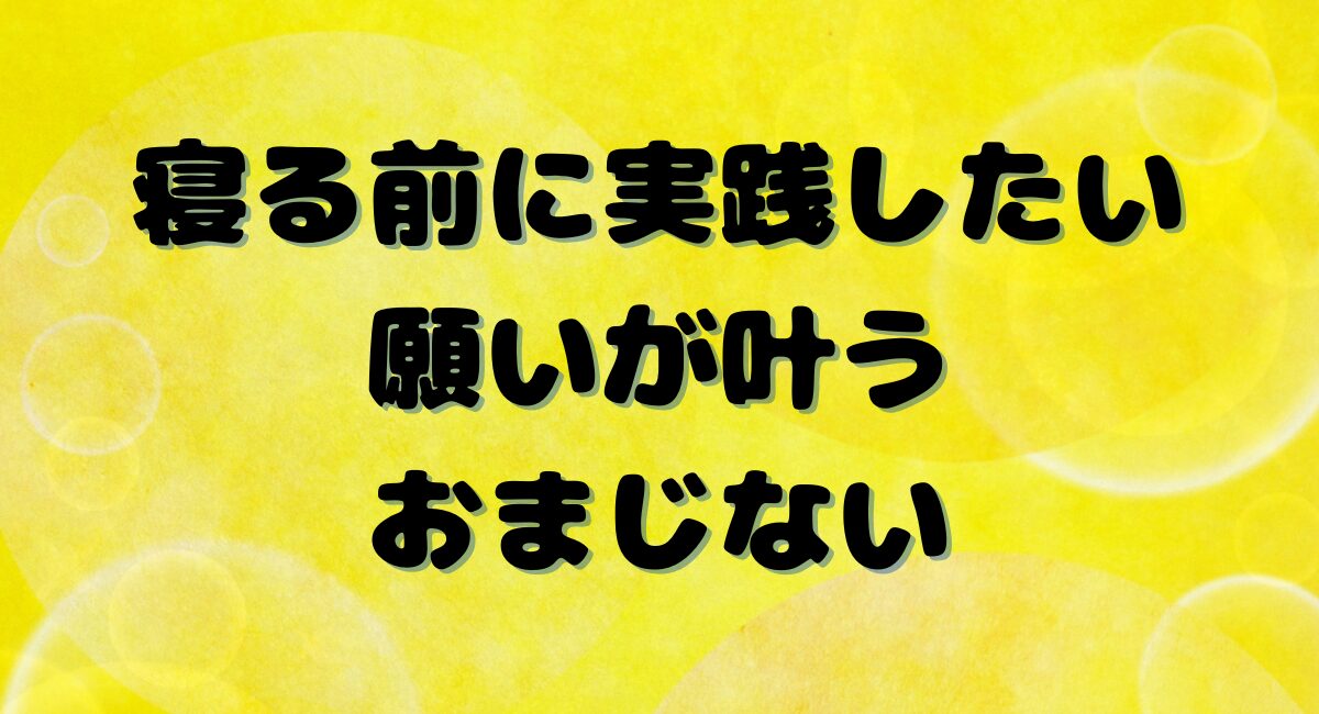 寝る前に実践すべきおまじない