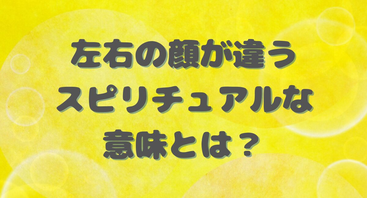 左右の顔の違いとスピリチュアル