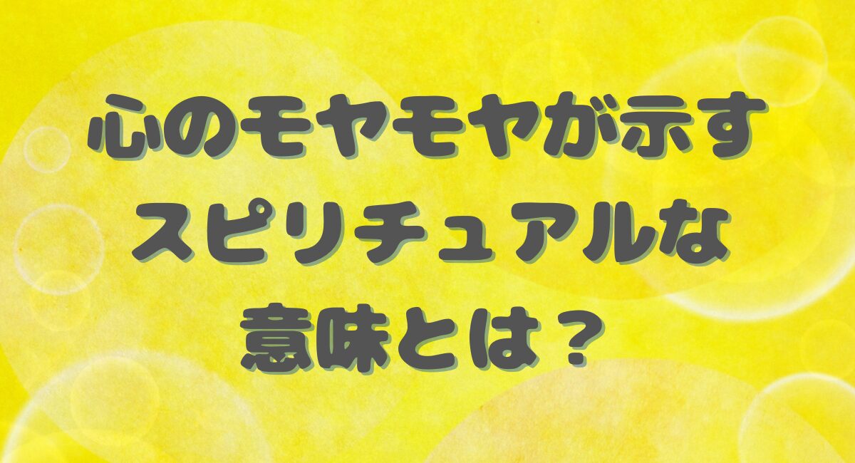 心のモヤモヤが意味すること