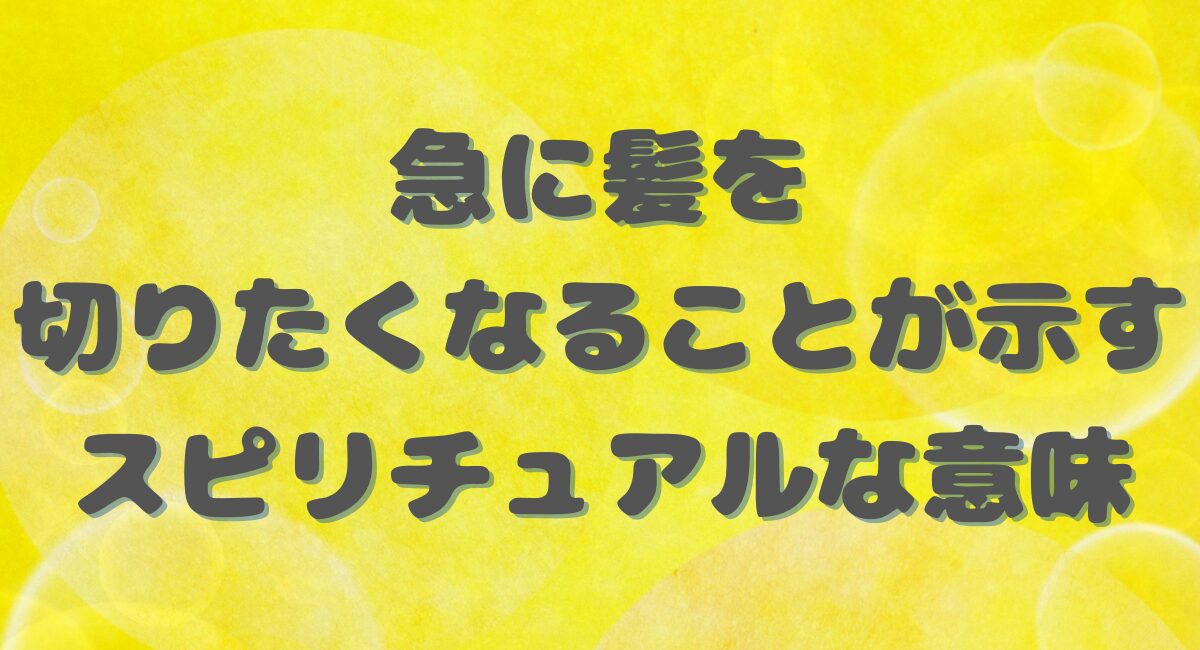 急に髪を切りたくなる