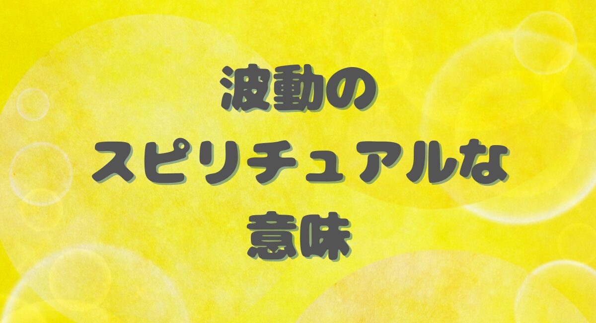 波動のスピリチュアルな意味