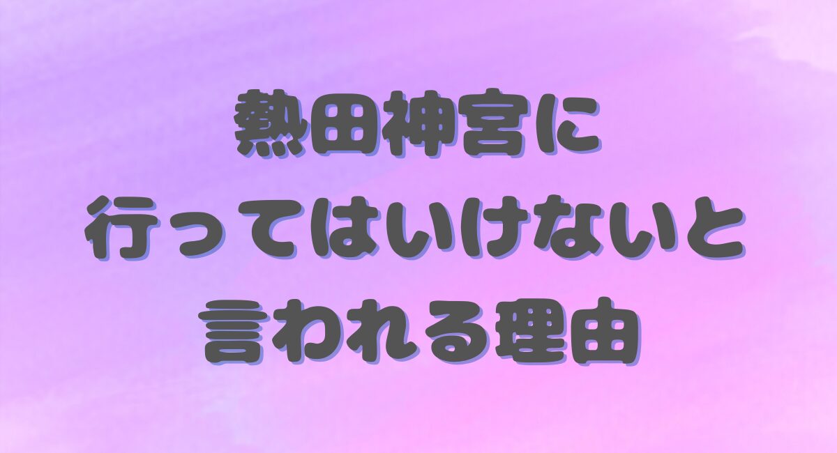 熱田神宮に行ってはいけない