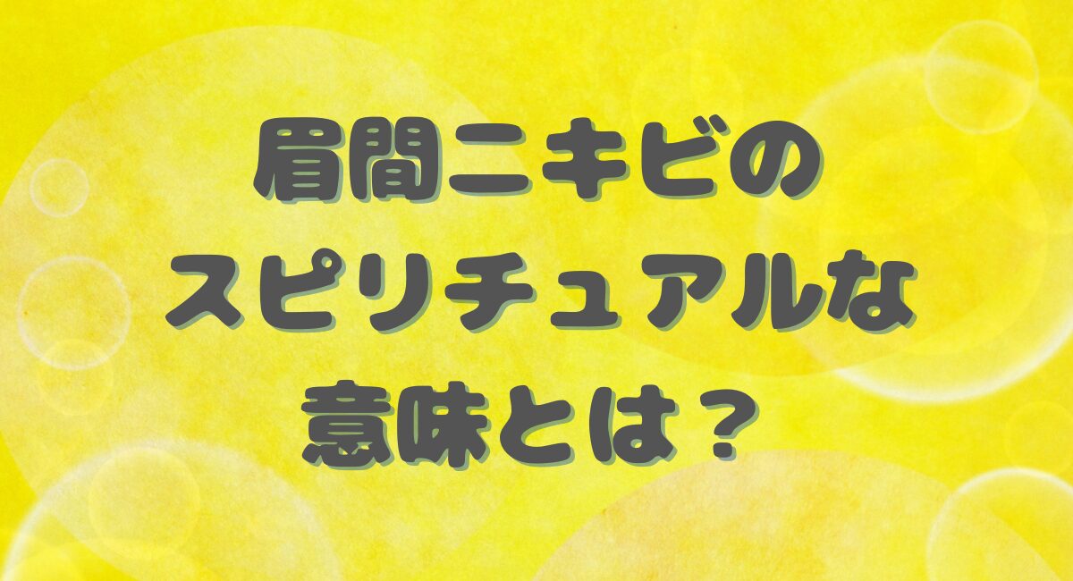 眉間ニキビのスピリチュアルな意味