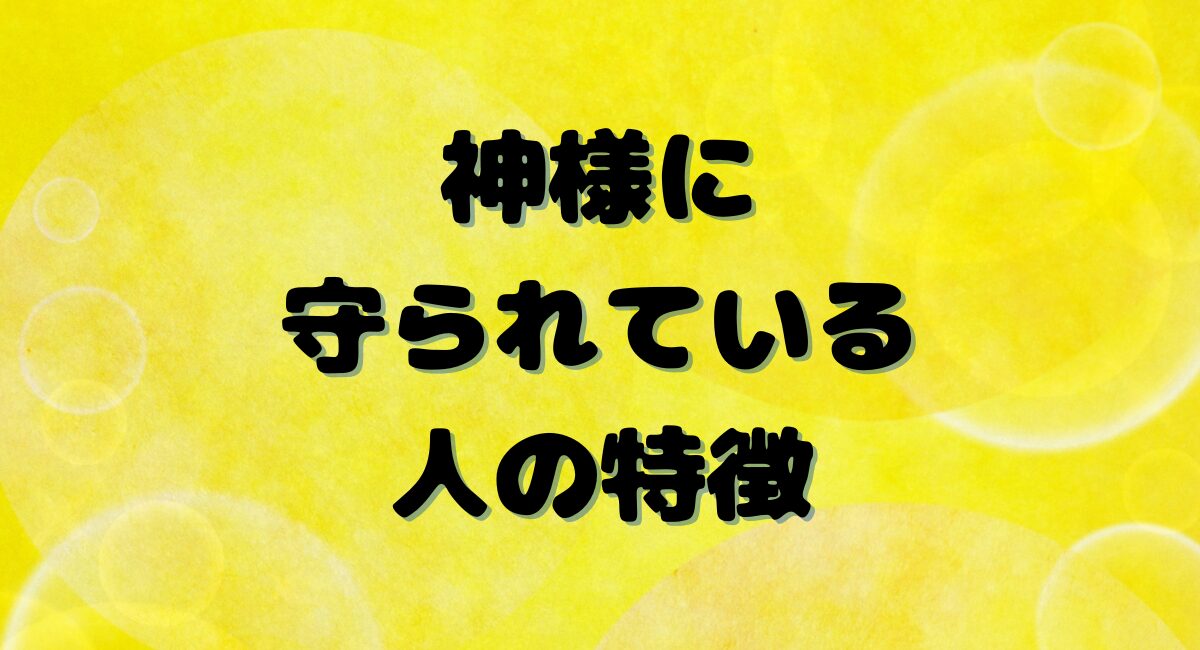 神様に守られている人の特徴