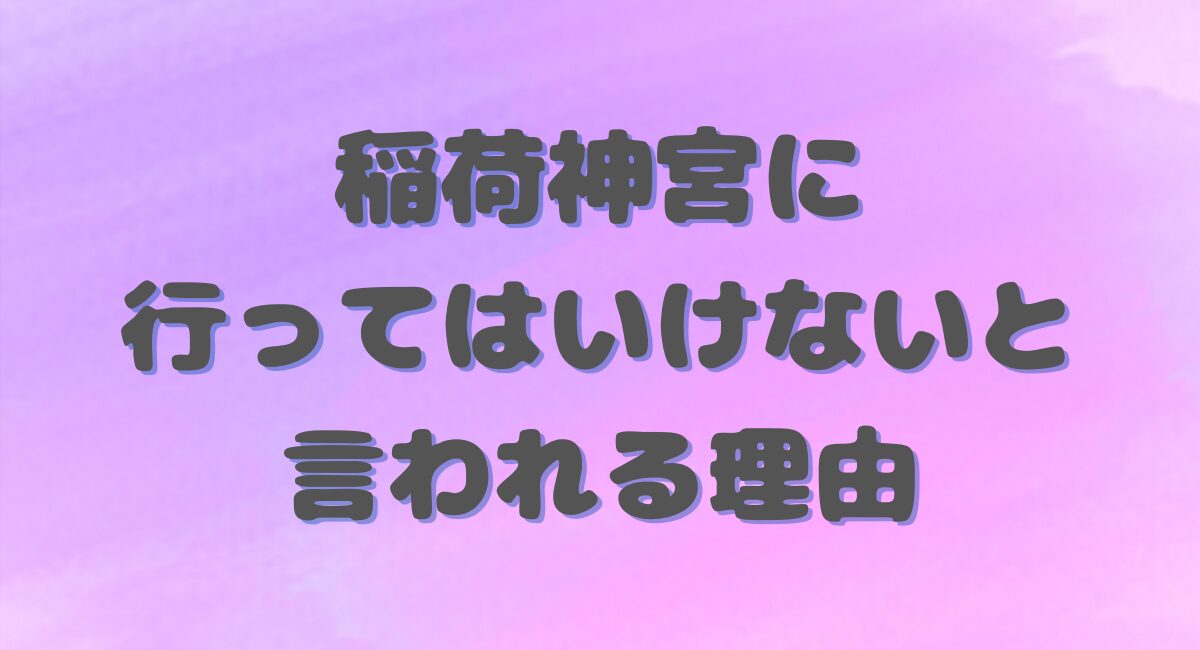 稲荷神社に行ってはいけない