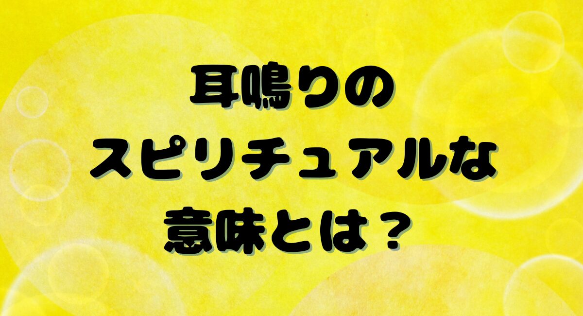 耳鳴りのスピリチュアル的な意味