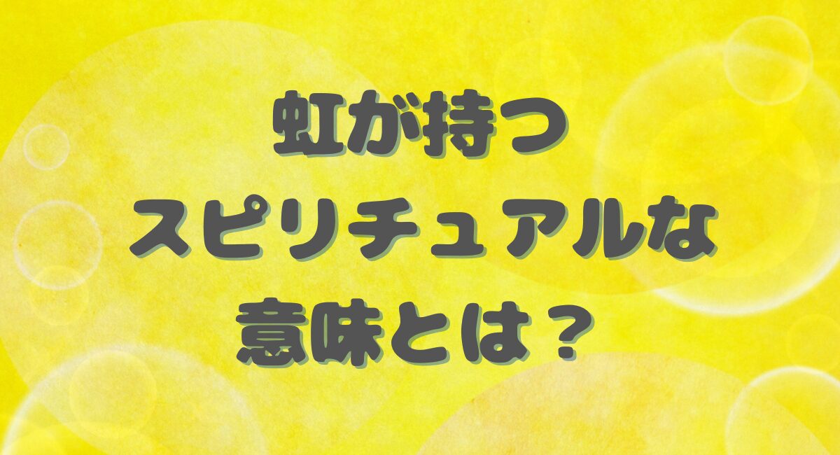 虹が持つスピリチュアルな意味