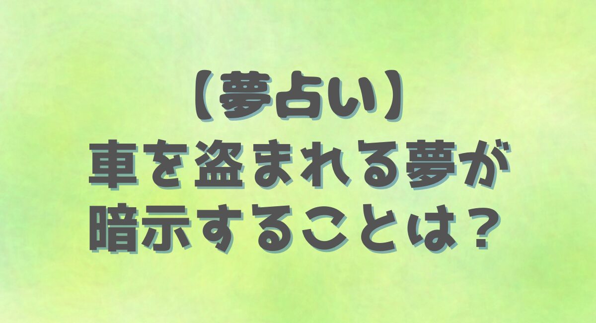 車を盗まれる夢