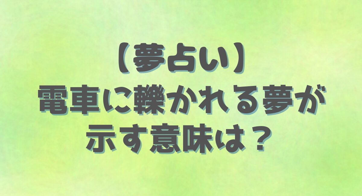 電車に轢かれる夢の意味