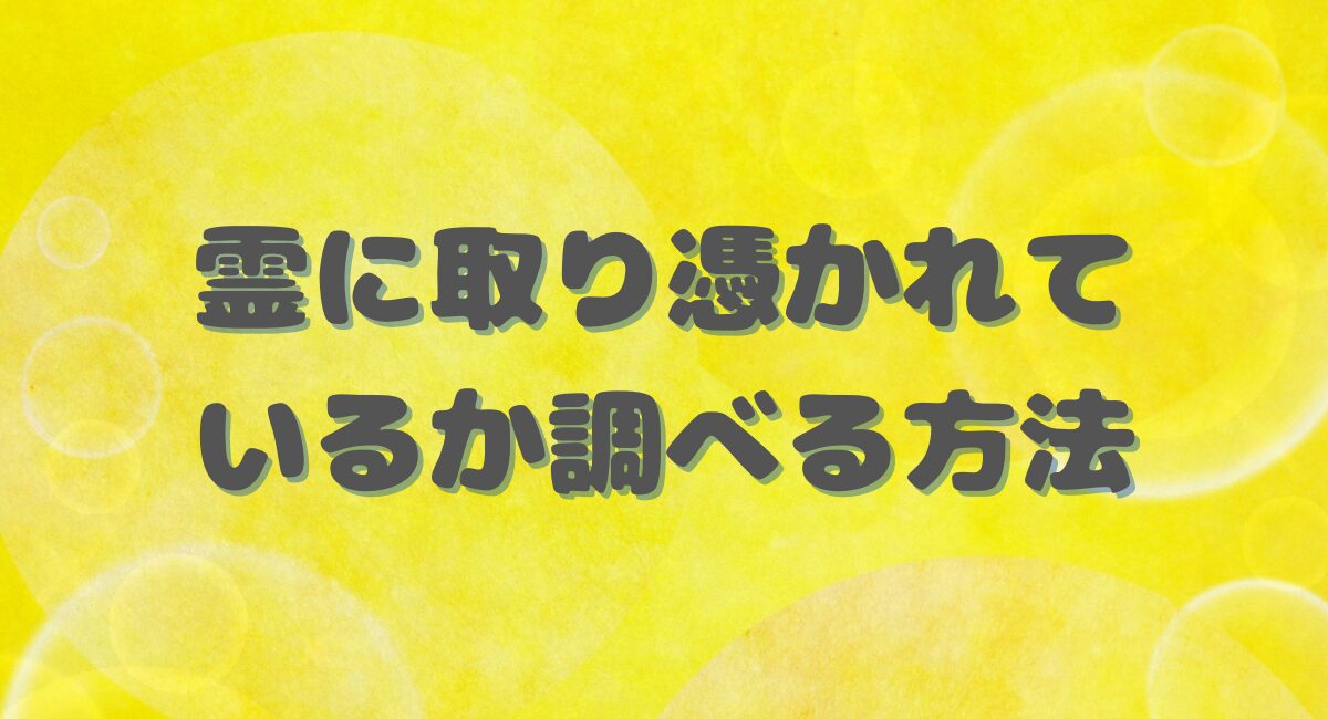 霊に取り憑かれているか