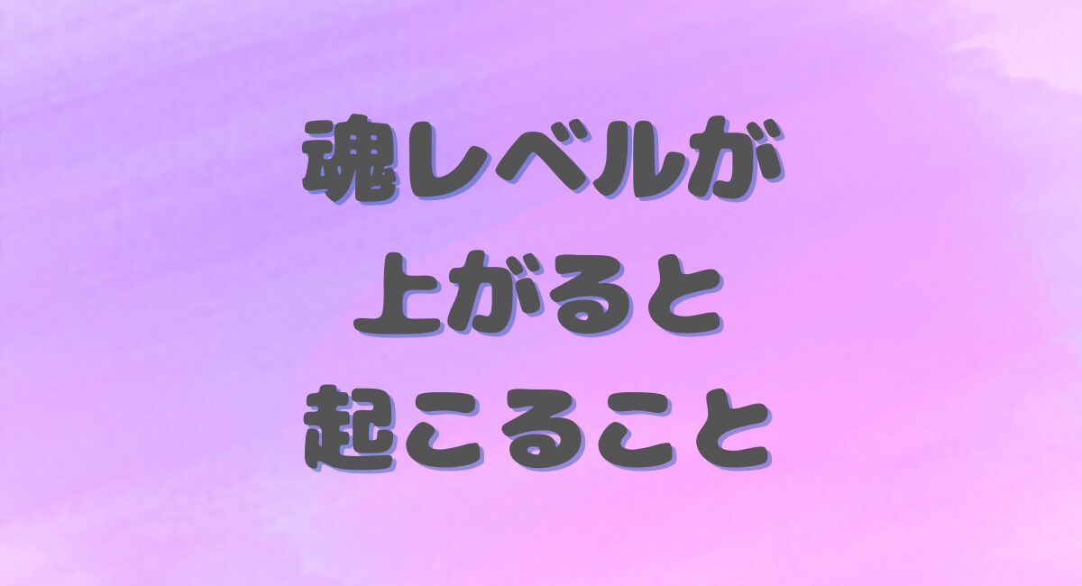 魂レベルが上がると起こること