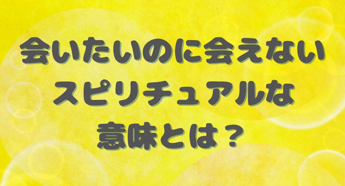 会いたいのに会えない