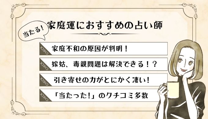 【家庭運】電あ話占いで家族・親子（息子、娘、夫、姑、親戚）の悩みを解決！当たる先生を厳選！